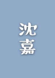 沈嘉瑞
