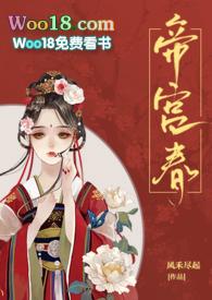 帝宫春(兄妹骨科)最新章节更新内容