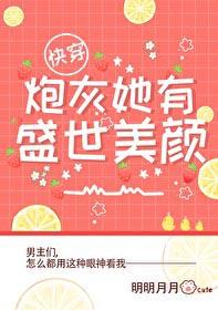 炮灰她有盛世美颜免费阅读