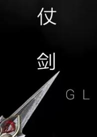 仗剑(gl武侠np)_完整章节目录 - 冷酷文学