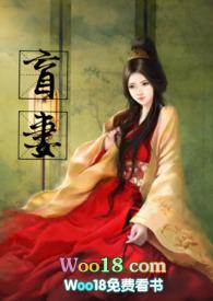 盲妻全文免费阅读完结