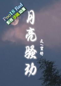 月亮骚动(py转正 1v1h)(望舒)