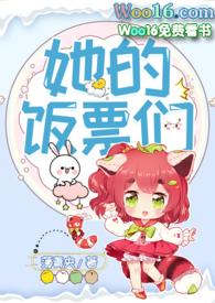 她的饭票们笔趣阁