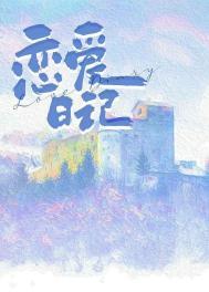 恋爱日记翻译