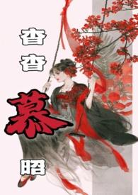杳杳po免费阅读