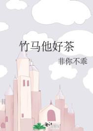 竹马他特别好哄免费阅读