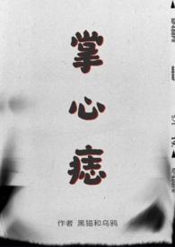 掌心痣(SP)最新章节列表