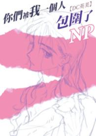 你们被包围了 演员表