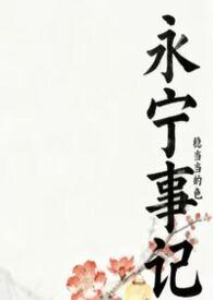 永宁惨案