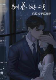 驯养游戏