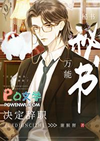 万能秘书决定辞职by