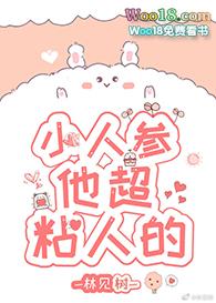 小人参他超黏人