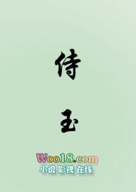 侍玉(女尊