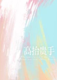 高抬贵手意思