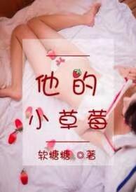 他的小草莓沈修瑾 笔趣阁