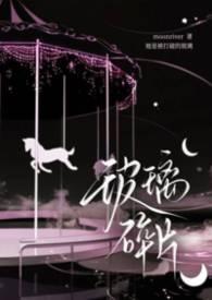 玻璃碎片骨科在线阅读全文