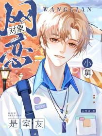 网恋对象是舅舅