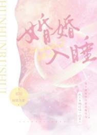 婚婚欲睡的结局是什么