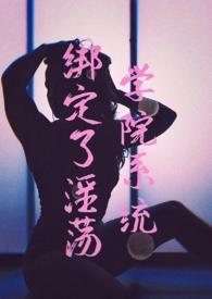 绑定系统后我被迫女装免费阅读