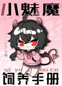 魅魔饲养手册宋鱼陆昂