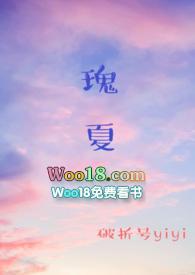 瑰夏(1V2) 在线阅读