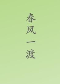 春风一度共缠绵最新章节