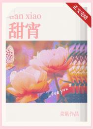 甜宵by菜紫免费阅读番外