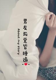 男友死党皆睡遍大结局