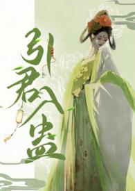 引君入蛊(1v1H)作者阙阙著