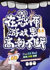 在恐怖游戏里挨操by