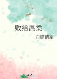 败给温柔by江萝萝百度