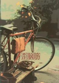 歪脑筋有点多