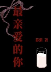 最亲爱的你歌曲原唱