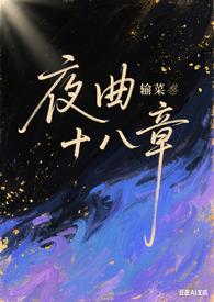 夜曲剧情