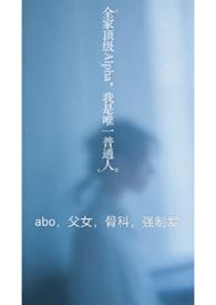 全家都是alpha就我一个o