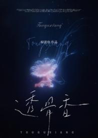 透骨香的功效与作用
