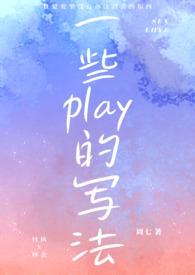 一些play的写法(1v1)周七txt
