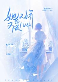 她又娇又媚阅读txt