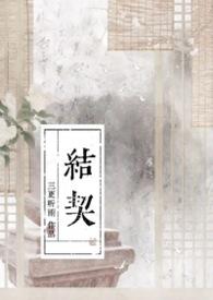结契者
