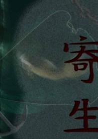 寄生兽生命的准则