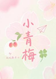 小青梅在线阅读