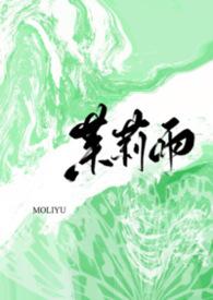 茉莉雨讲了什么故事