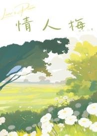 情人梅干