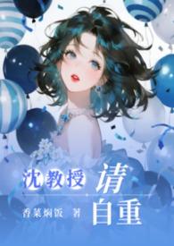 沈教授请你矜持全文免费阅读晋江