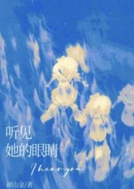 听见她的眼睛英语