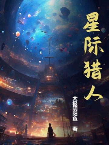 星际猎魔人