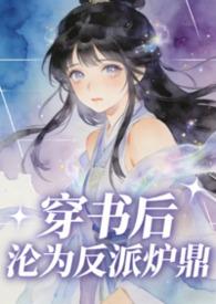 穿书后沦为反派炉鼎古莓在哪看