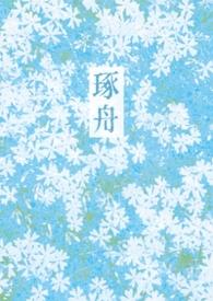 啄舟骨科姐弟