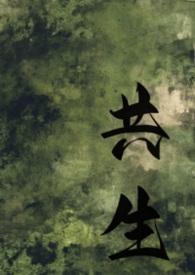 共生txt在线阅读