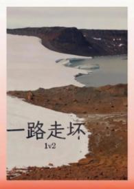 一路走坏 1V2